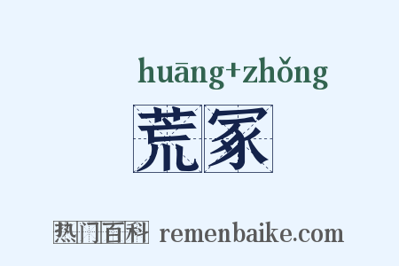 荒冢是什么意思的图片